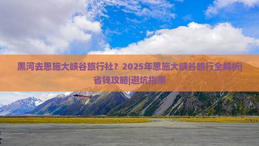 黑河去恩施大峡谷旅行社