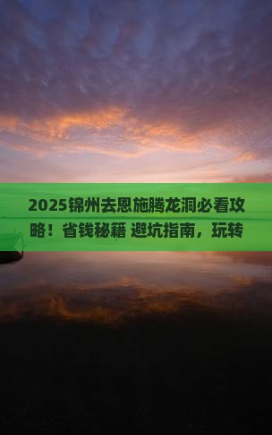 锦州去恩施腾龙洞攻略