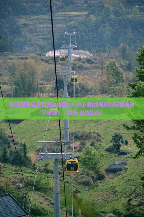 白城到恩施土司城自由团