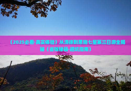 清徐去恩施七星寨三日游