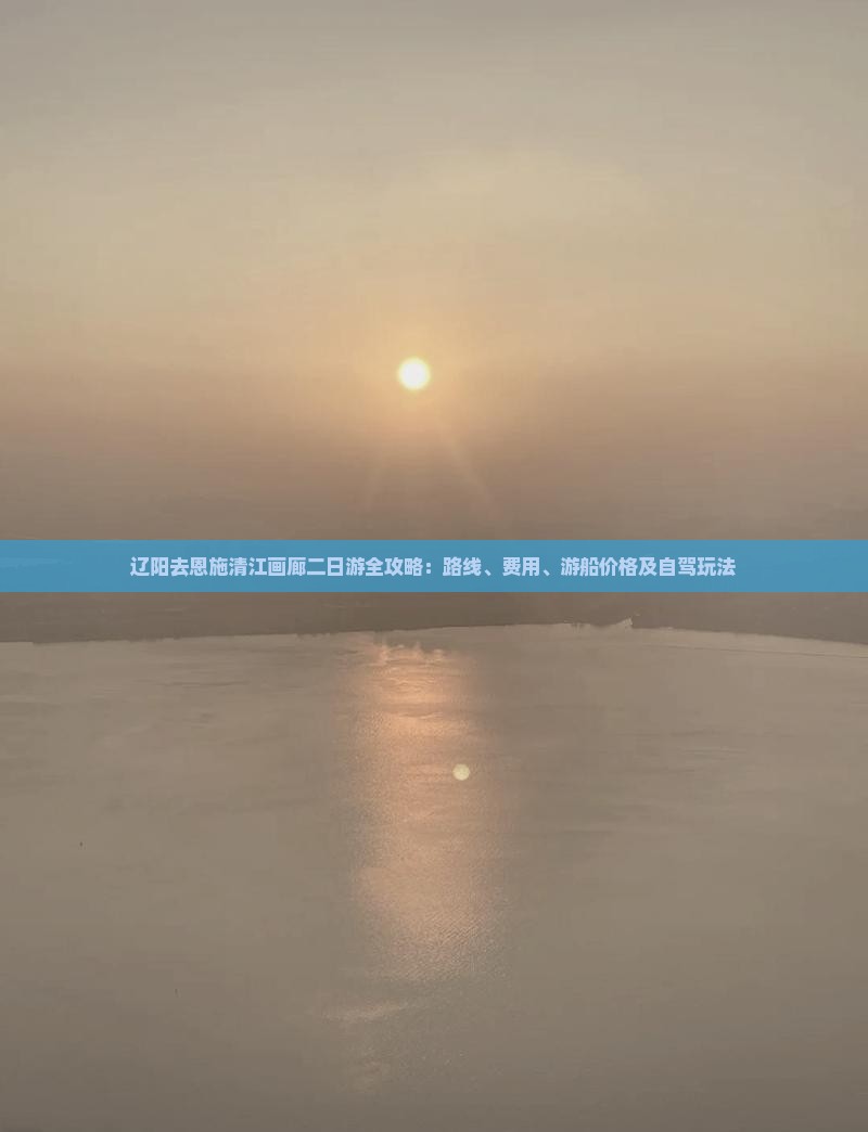 辽阳去恩施清江画廊二日游