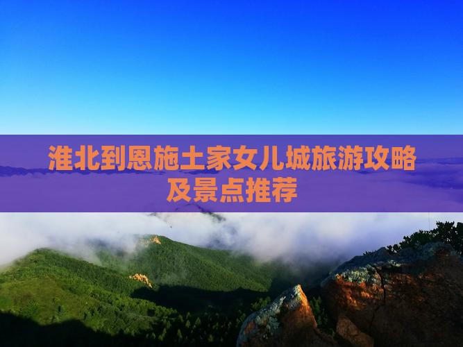 淮北到恩施土家女儿城个人游