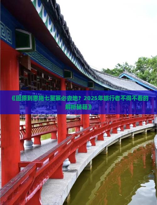 固原到恩施七星寨必去地