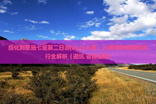 绥化到恩施七星寨二日游