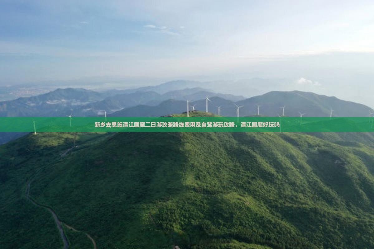 新乡去恩施清江画廊二日游