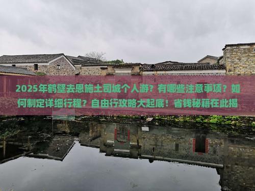 鹤壁去恩施土司城个人游