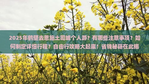 鹤壁去恩施土司城个人游