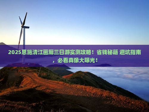 运城去恩施清江画廊三日游