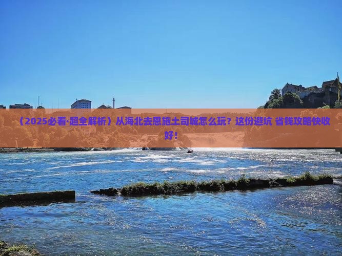 海北到恩施土司城哪里玩