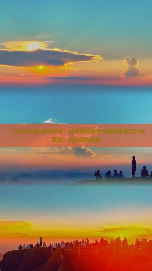 南通到恩施大峡谷旅行社