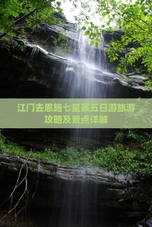 江门去恩施七星寨五日游
