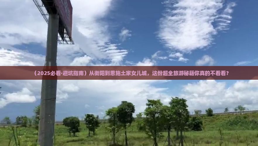 衡阳到恩施土家女儿城大型旅游团