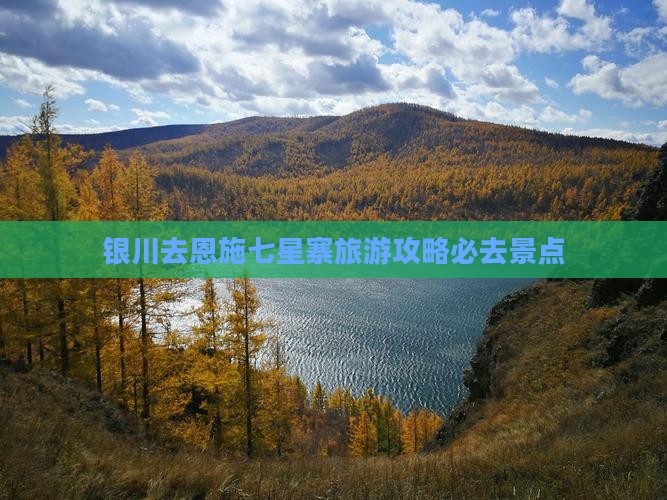 银川去恩施七星寨必去地