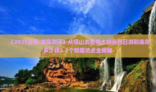 保山去恩施大峡谷四日游
