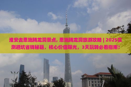 淮安去恩施腾龙洞景点