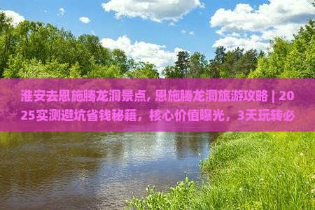 淮安去恩施腾龙洞景点