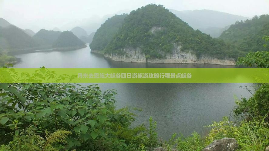 丹东去恩施大峡谷四日游