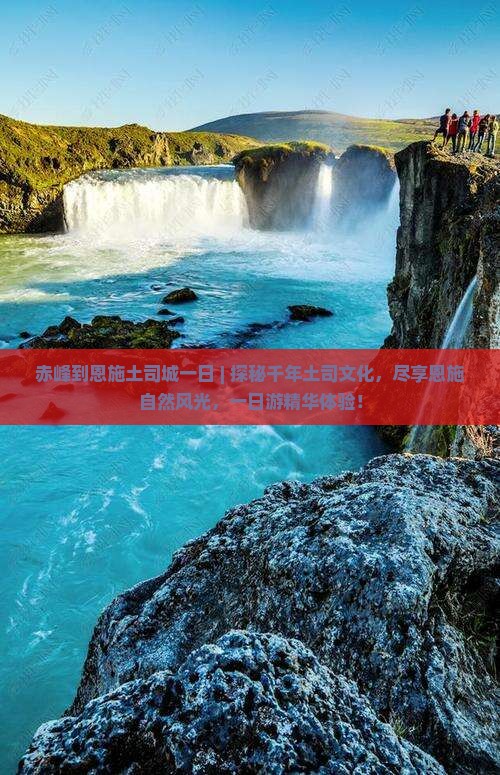 赤峰到恩施土司城一日
