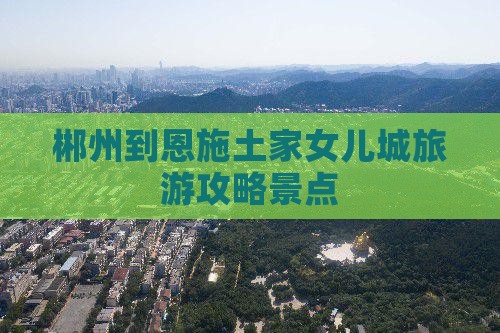 郴州到恩施土家女儿城景点
