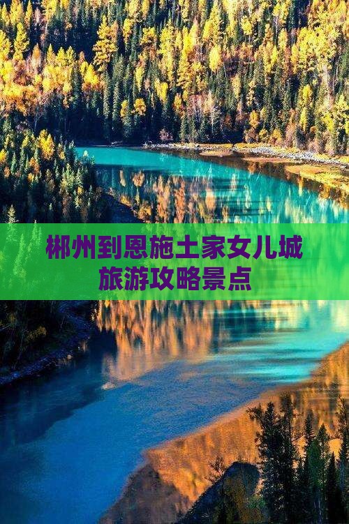 郴州到恩施土家女儿城景点