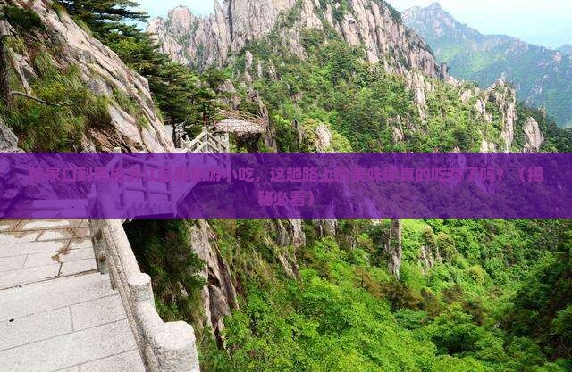 张家口到恩施清江画廊旅游小吃
