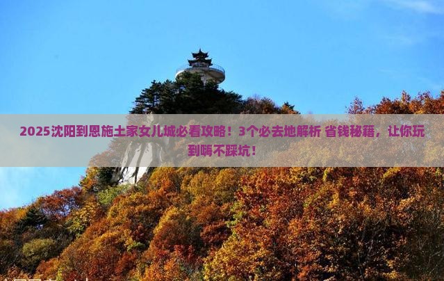 沈阳到恩施土家女儿城必去地