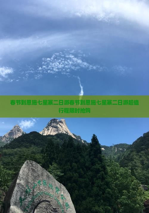 春节到恩施七星寨二日游