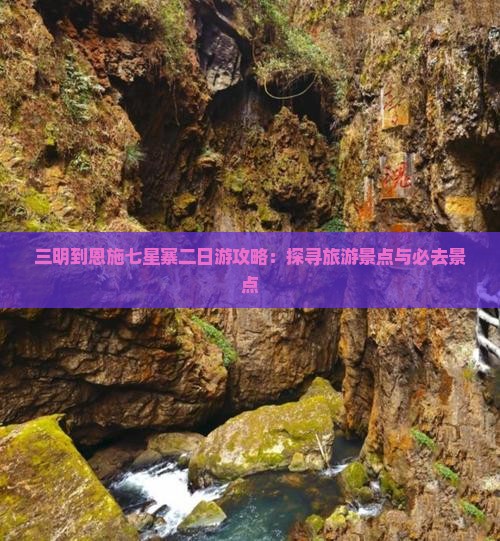 三明到恩施七星寨二日游