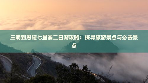 三明到恩施七星寨二日游
