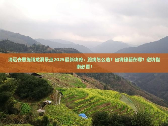 清远去恩施腾龙洞景点