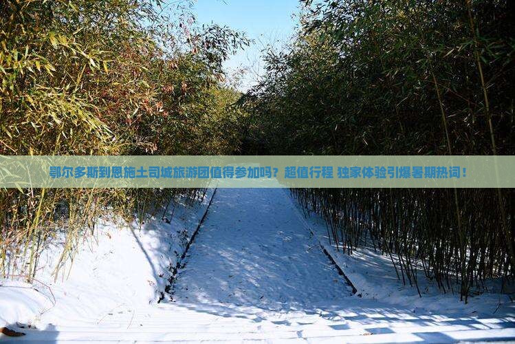 鄂尔多斯到恩施土司城大型旅游团