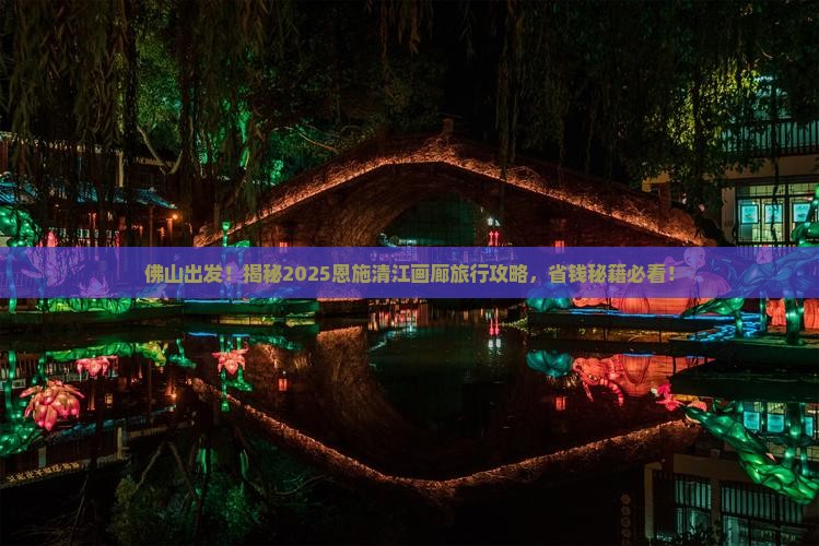 佛山去恩施清江画廊旅行社 佛山去恩施清江画廊旅行社