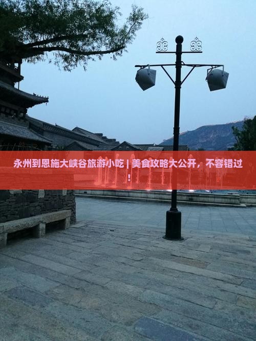 永州到恩施大峡谷旅游小吃