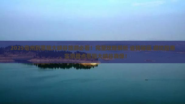 亳州到恩施大峡谷旅游 亳州到恩施大峡谷旅游