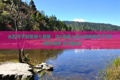 石河子到恩施七星寨旅游小吃