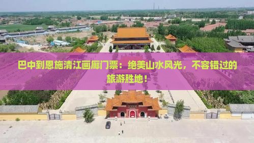 巴中到恩施清江画廊门票