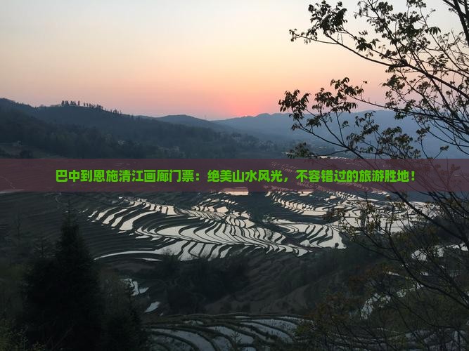 巴中到恩施清江画廊门票