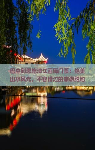 巴中到恩施清江画廊门票