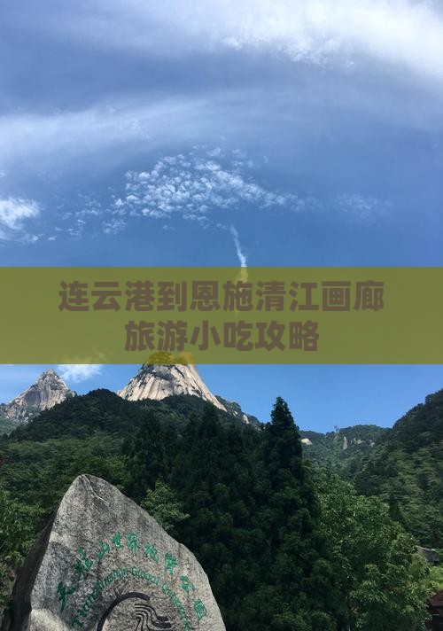 连云港到恩施清江画廊旅游小吃