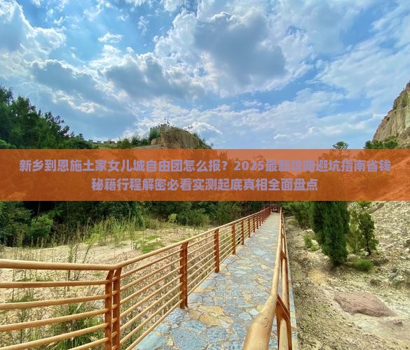 新乡到恩施土家女儿城自由团