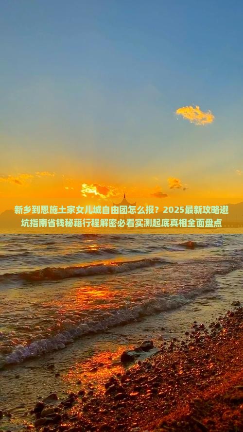 新乡到恩施土家女儿城自由团