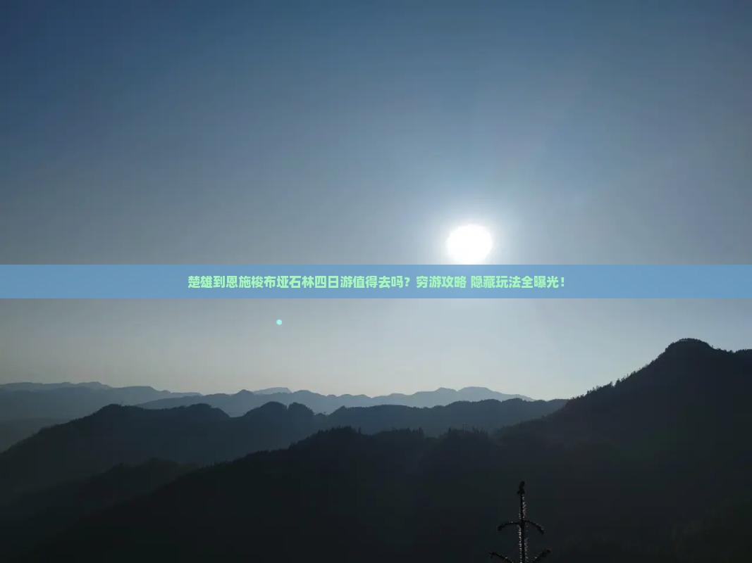 楚雄到恩施梭布垭石林四日游