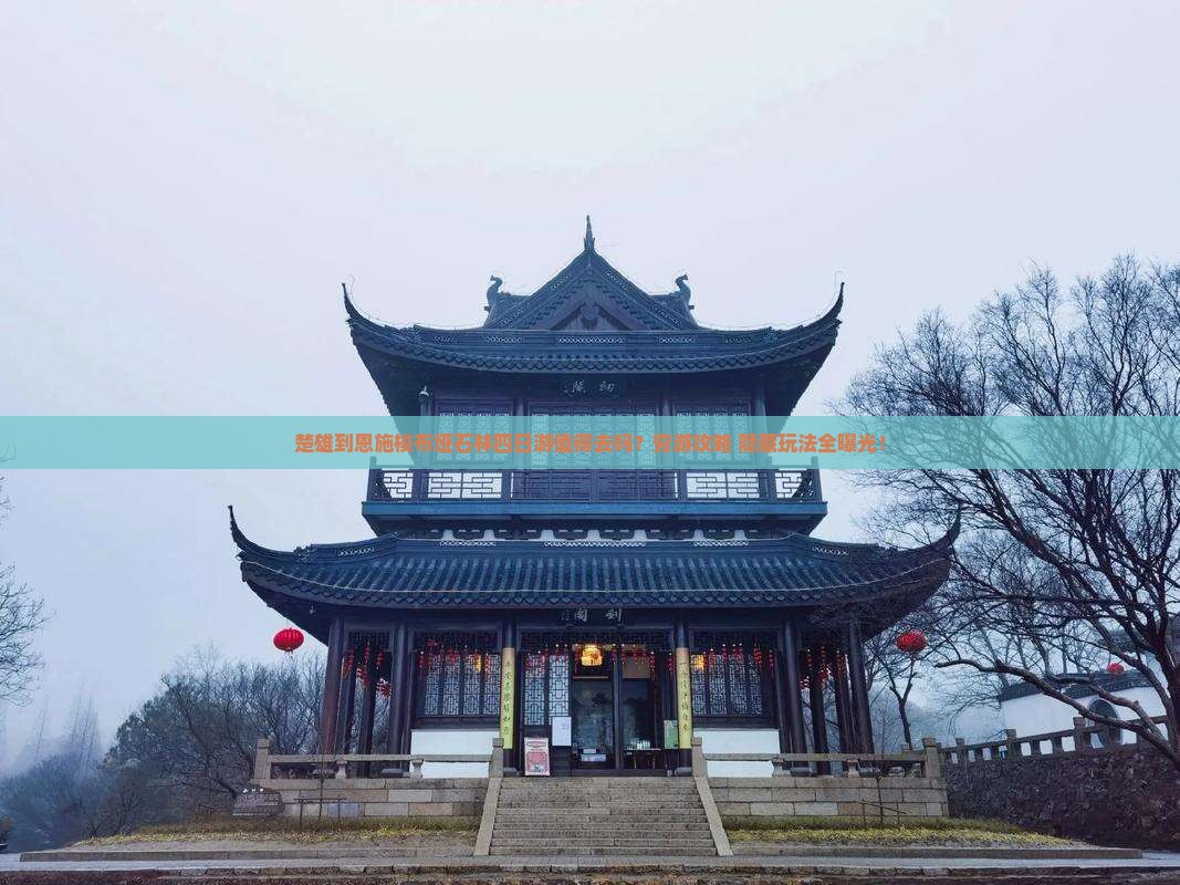 楚雄到恩施梭布垭石林四日游