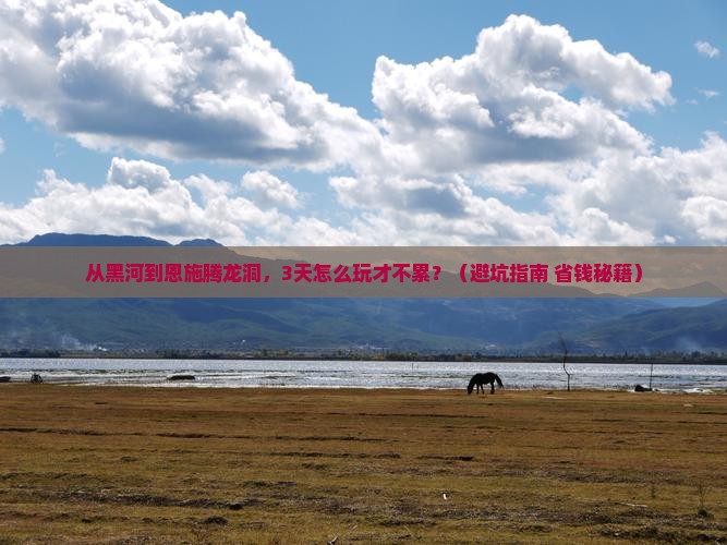 黑河去恩施腾龙洞旅游