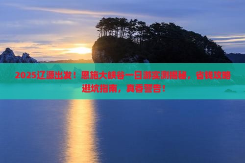 辽源去恩施大峡谷一日