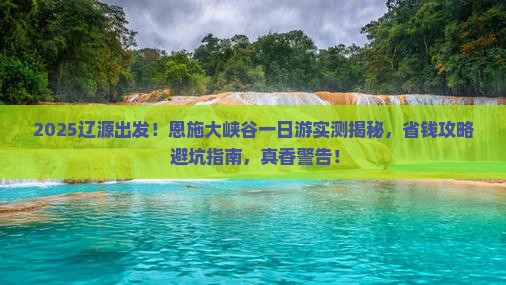 辽源去恩施大峡谷一日