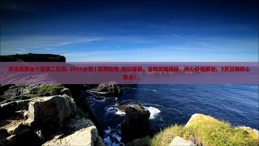 吴忠去恩施七星寨二日游