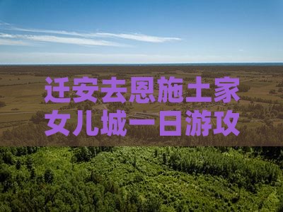 迁安去恩施土家女儿城一日