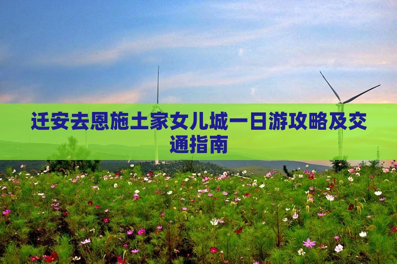 迁安去恩施土家女儿城一日
