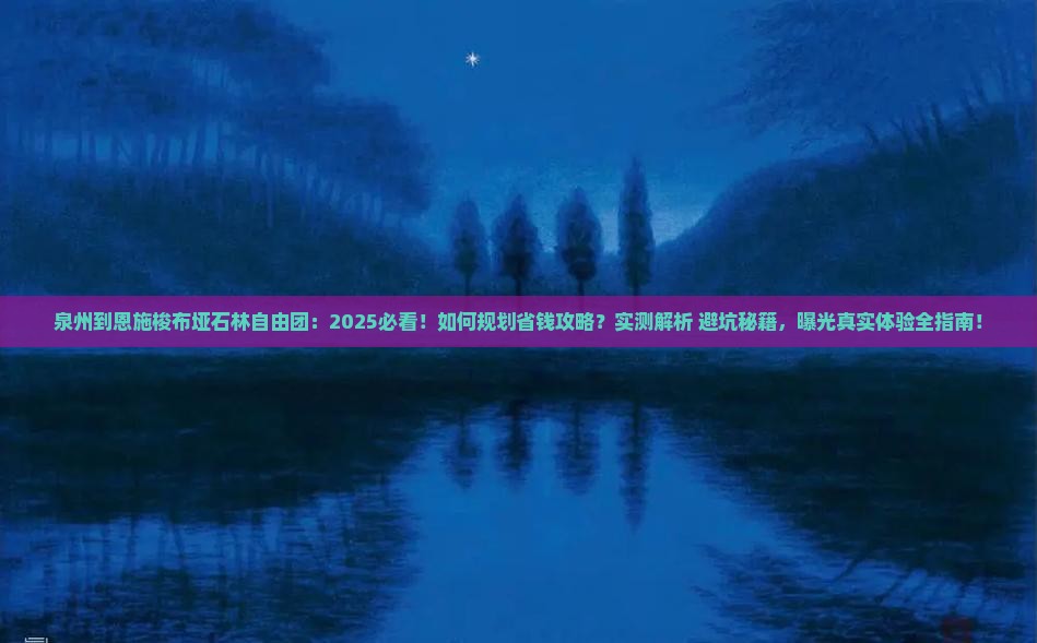 泉州到恩施梭布垭石林自由团